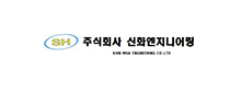 신화엔지니어링