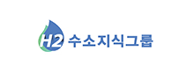 ㈜수소지식그룹
