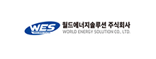 월드에너지솔루션㈜